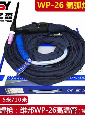 氩弧焊枪WP-26气冷一体高温管氩弧焊枪加粗铜线氩弧焊把线5米10米