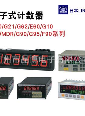 日本莱茵LINE G20/G21/G62/E60/MD/MDR/G90/G95/F90数显计数器