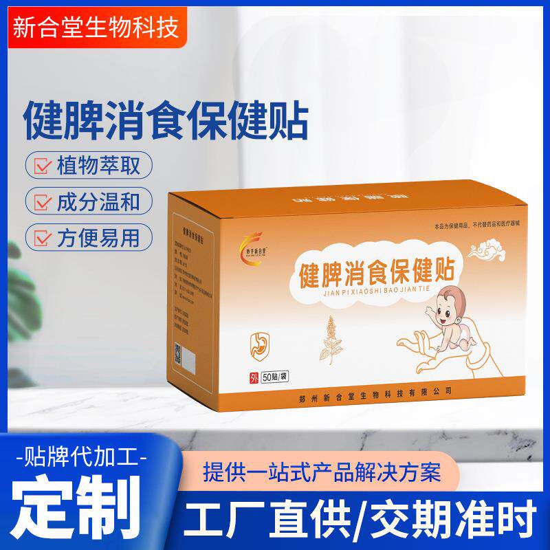 健脾消食保健贴 肚脐贴代加工宝宝积食贴健脾贴 量大从优