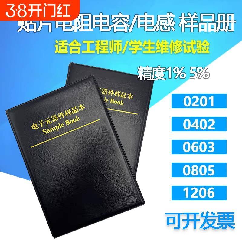贴片电阻电容样品本 0201/0402/0603/0805/1206元件包样品册测试