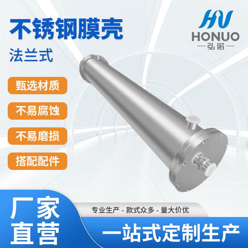 厂家生产医院透析制水反渗透设备卫生级304不锈钢法兰式膜壳8040