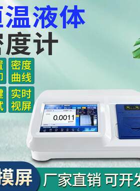 U型振荡管密度计智能密度测定仪恒温酒精液体密度计电子比重计