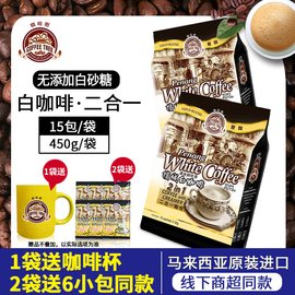 咖啡树马来西亚进口槟城白咖啡无白砂糖二合一速溶咖啡粉450g*2袋