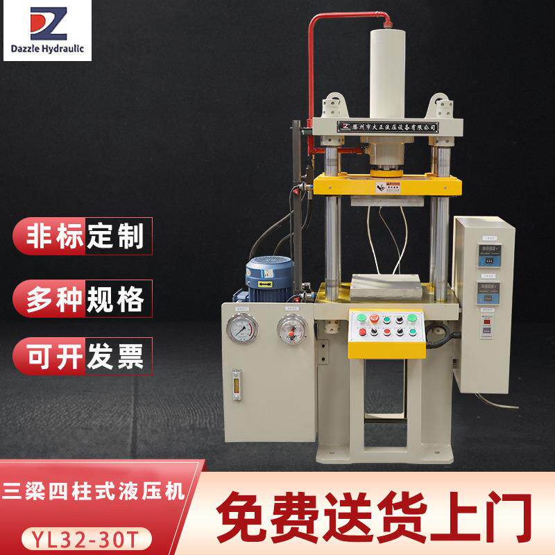 大正YL32-30t三梁四柱式液压机用于塑料制品的热压成型工艺热压机