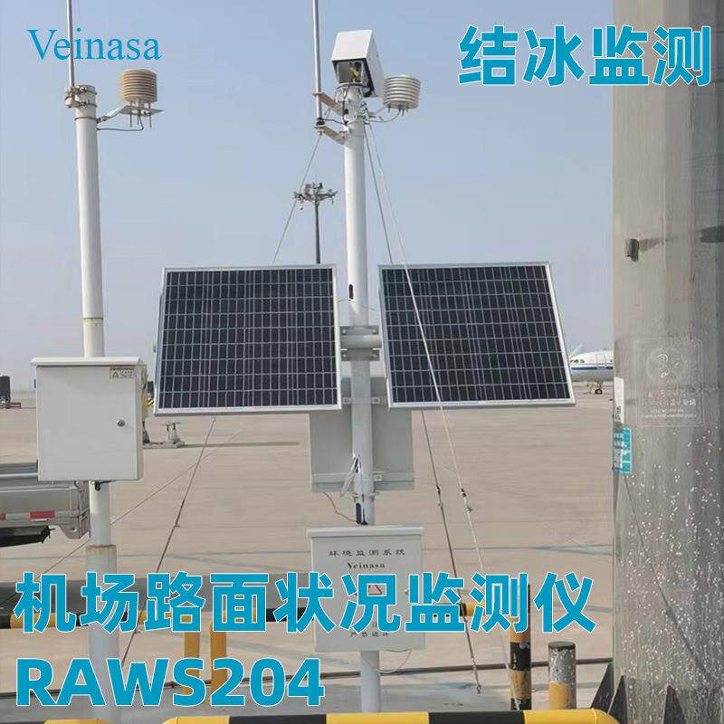 机场路面状况监测仪RAWS204道路湿滑程度摩擦系数结冰厚度水厚