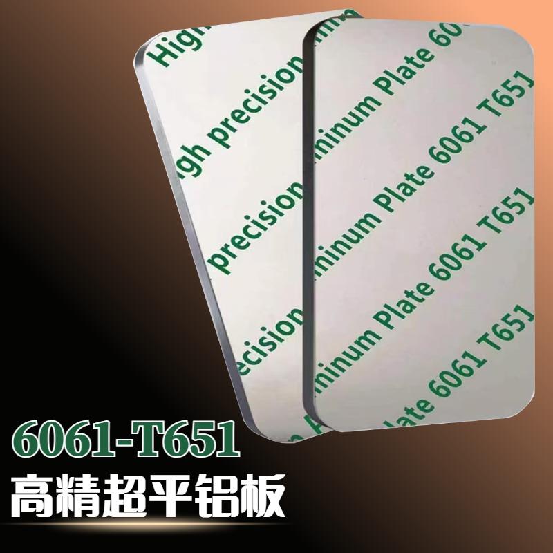 超平铝板6061T651高精度去应力抛光机加工板覆膜平面度高公差小