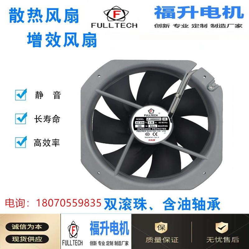 AM28080B23H外转子散热风机铁叶工业频散热通风FULLTECH轴流风扇