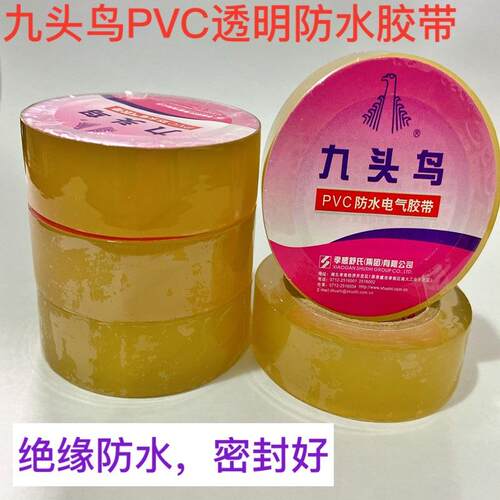 九头鸟PVC透明防水胶带高压电工胶带绝缘胶布潜水泵水下用10米