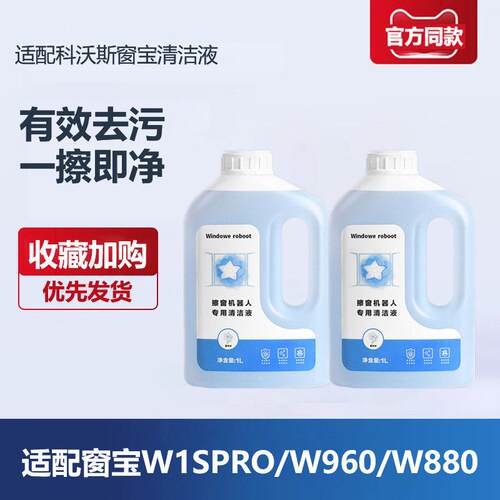 配科沃斯窗宝擦窗机器人W1SPRO清洁液W2/W836/W850 920窗户清洁剂