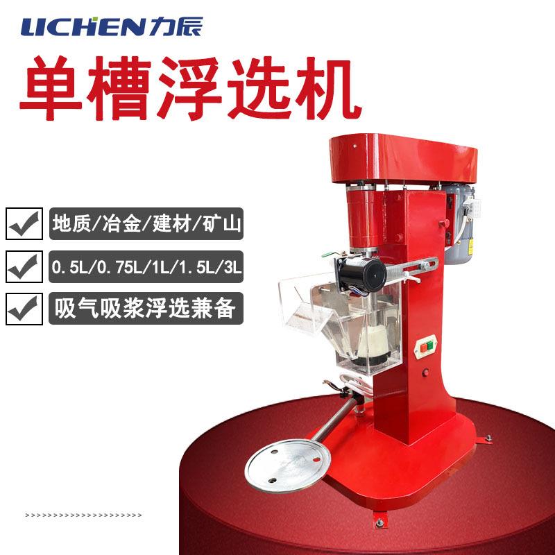 科技单槽浮选机实验室单槽式XFD-0.5L/0.75L/1L/1.5/3L浮选机