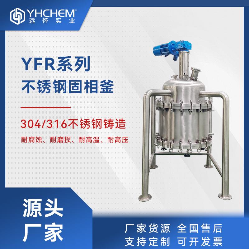 YFR-10SEX不锈钢结晶反应器制药食品结晶搅拌反应锅