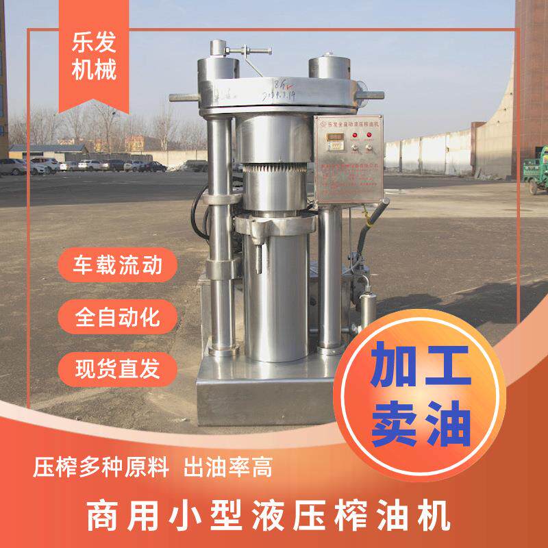 乐发全自动液压榨油机商用小型油坊芝麻香油机整套设备核桃榨油机