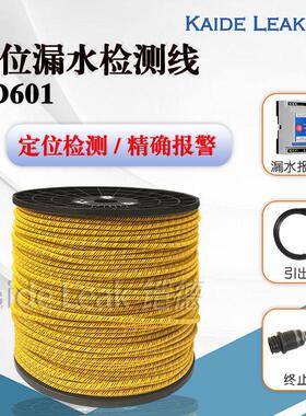 铠德KD601定位漏水检测绳漏水感应绳漏液检测线四芯定位水浸线