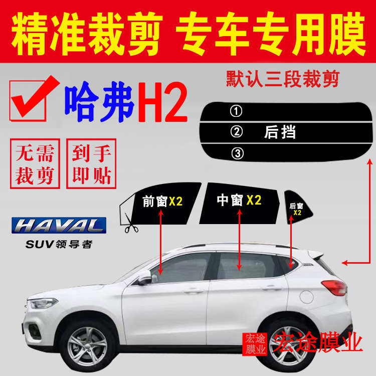 长城哈弗H2玻璃膜汽车SUV隔热防爆贴膜车窗防晒膜防紫外线太阳膜