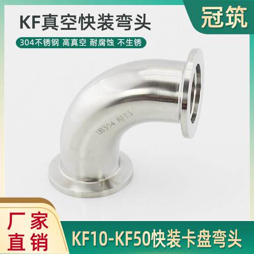 304不锈钢真空KF弯头 高真空快装夹头卡箍弯头KF10KF16KF25 40 50