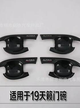 专用2019第七代天籁拉手门碗外饰改装饰配件用品ALTIMA车门把手贴