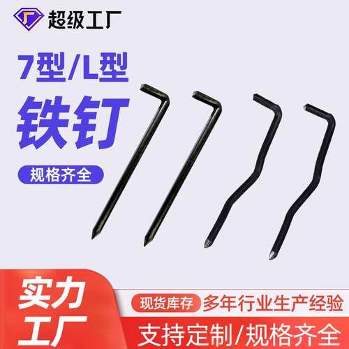 边坡防护网铁钉7型铁钉L型钉主动防护网配件铁地钉