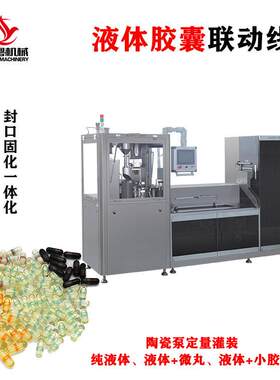 液体微丸灌装机全自动液体胶囊填充机NJY-300C硬胶囊液体联动线