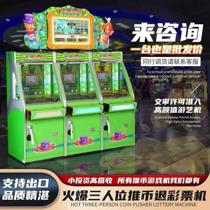 推币游戏机大型商用整场电玩城设备儿童投币超级魔术师
