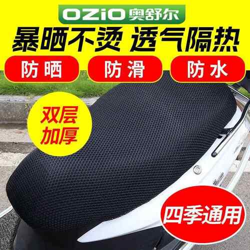 奥舒尔电动车座套摩托车坐垫网套罩防水防晒坐套通用电瓶车座垫套