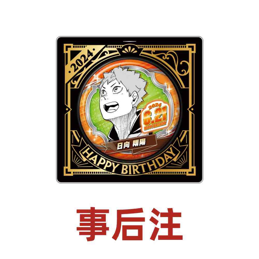 hobbybox jcs限定 排球少年 日向翔阳 2024生日吧唧 事后注
