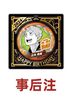 hobbybox jcs限定 排球少年 日向翔阳 2024生日吧唧 事后注