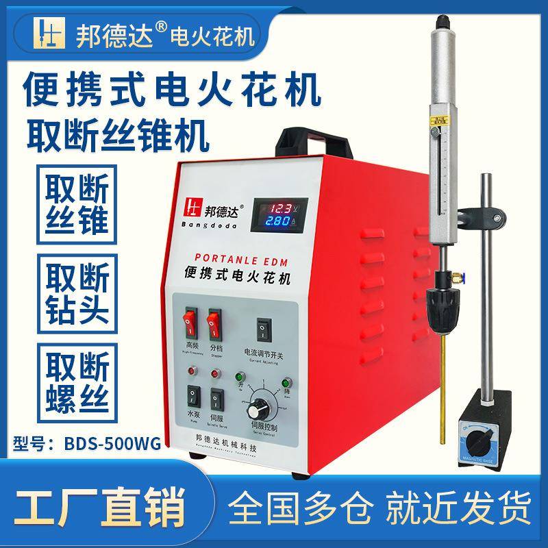 BDS-500WG便携式取断丝锥电火花机取丝攻穿孔打孔钻头螺丝