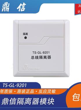 鼎信隔离器模块TS-GL-9201总线隔离器鼎信编码型隔离器模块带底座