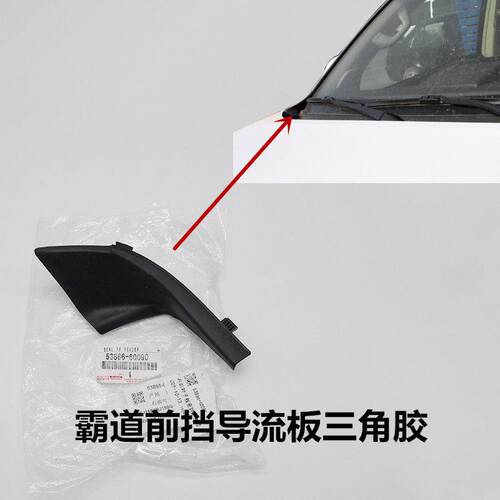 适用普拉多LC120前挡玻璃导流板角胶霸道LC150雨刮集水饰板转角胶