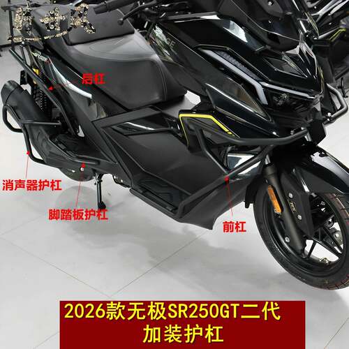 2026款无极SR250GT护杠保险杠防摔杠LX250T-5靠背摩托车加装配件A