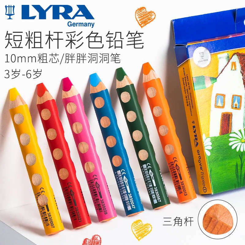 德国LYRA艺雅大粗杆胖胖洞洞彩色铅笔宝宝儿童绘画小学生涂色文具