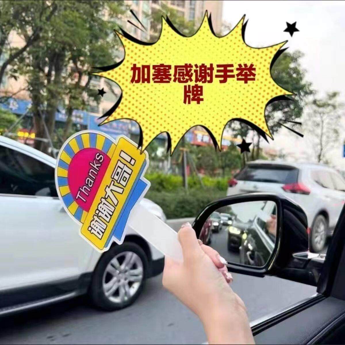 大哥让让我加塞感谢牌谢谢大哥手举牌开车插队变借道礼貌手持牌子