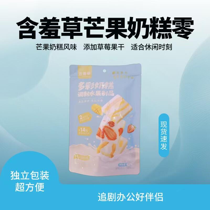 含羞草多彩奶糕芒果草莓果干糕点调制水果制品68克