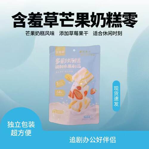 含羞草多彩奶糕芒果草莓果干糕点调制水果制品68克