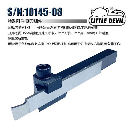 LittleDevil微型机床附件S/N:10145-08割刀组件