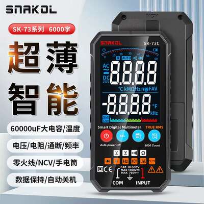 斯耐科智能万用电表SK-73C大屏超薄60000uF大电容温度频率数据保