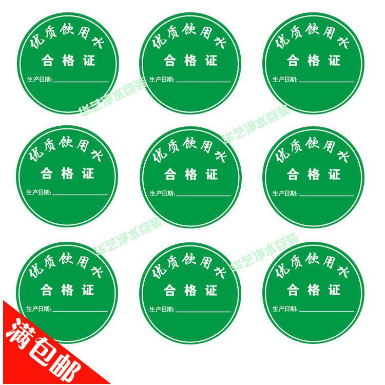 桶装纯净桶合格证合标签纸双壳面覆膜通用格证水ACJ1千个价