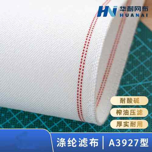 涤纶短纤滤布A3927 工业滤布压滤板框滤布榨油滤布