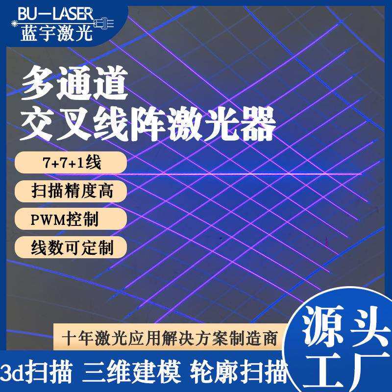 3d扫描建模激光器450nm1.6w蓝光多通道三维扫描激光器多线激光器图片