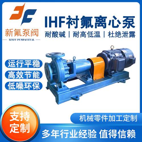 IHF衬氟离心泵耐酸碱防腐蚀安全无泄漏耐高温防爆化工液体输送泵