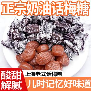 正宗老上海老式话梅糖正品天山奶油零食结婚喜糖果官方旗舰店