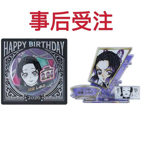 预售鬼灭之刃 蝴蝶忍 2026生日徽章立牌 JCS受注再贩订金