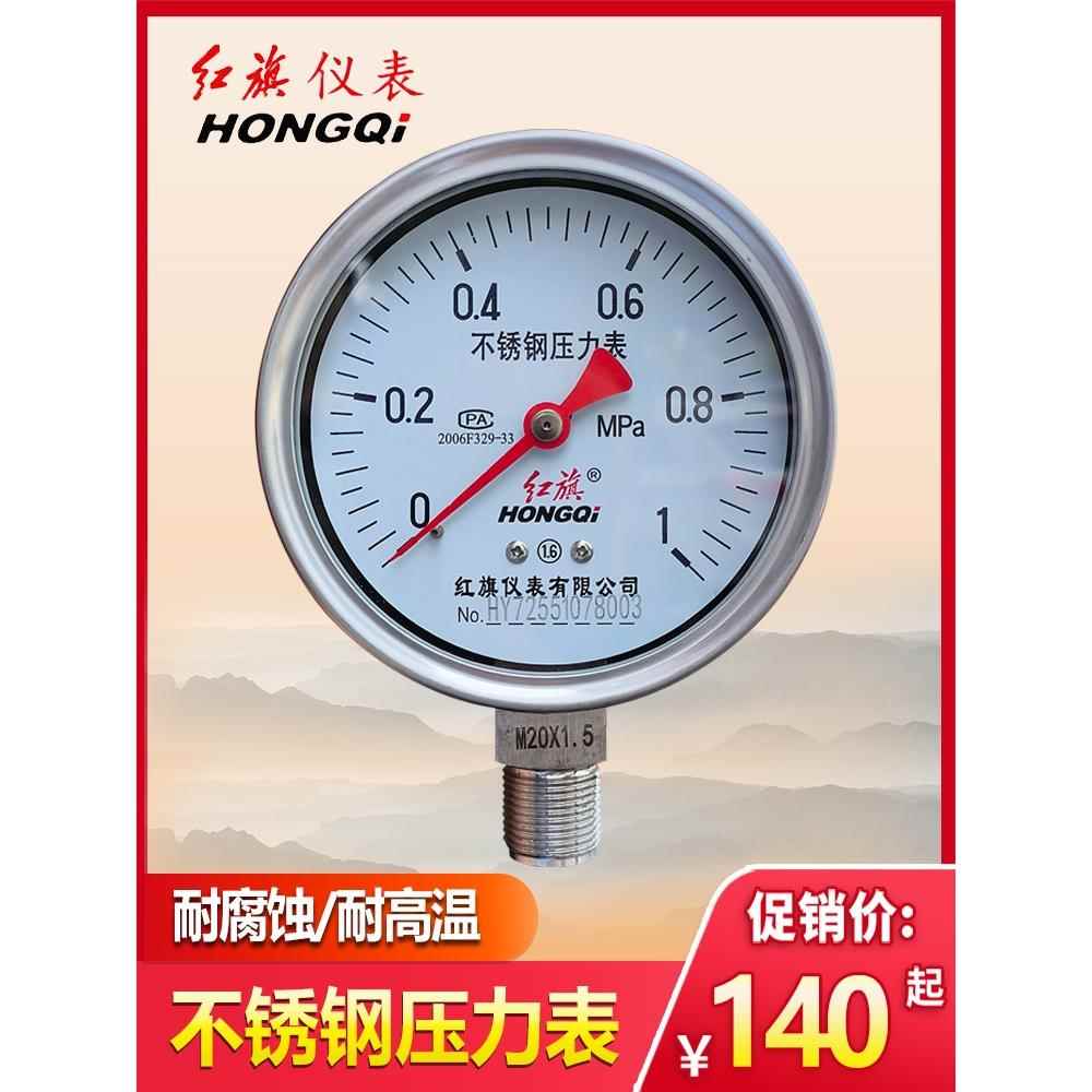 红旗牌不锈钢压力表Y100Bf耐腐蚀耐高温蒸汽锅炉水压力表空气压力