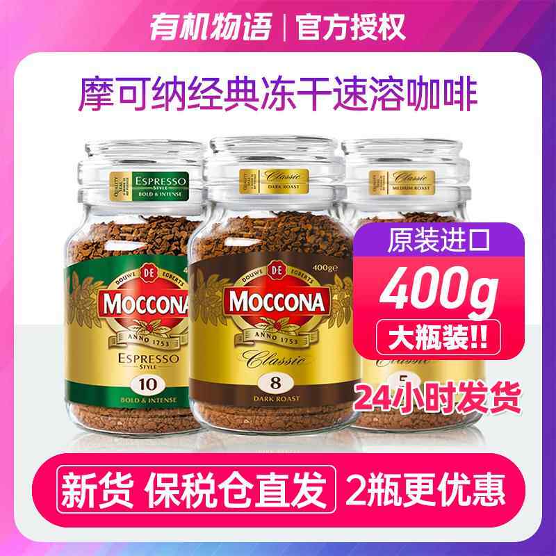现货速发| Moccona摩可纳8号400g深度10号速溶黑咖啡无添加糖冻干