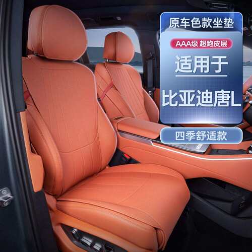 适用比亚迪唐L原车色皮革坐垫四季通用座椅套唐Ldmi/dmp装饰汽车