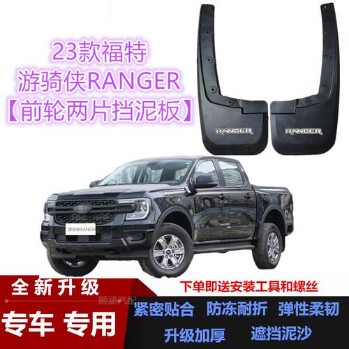 适用23款福特游骑侠 RANGER挡泥板皮卡专用改装汽车配件挡泥板瓦