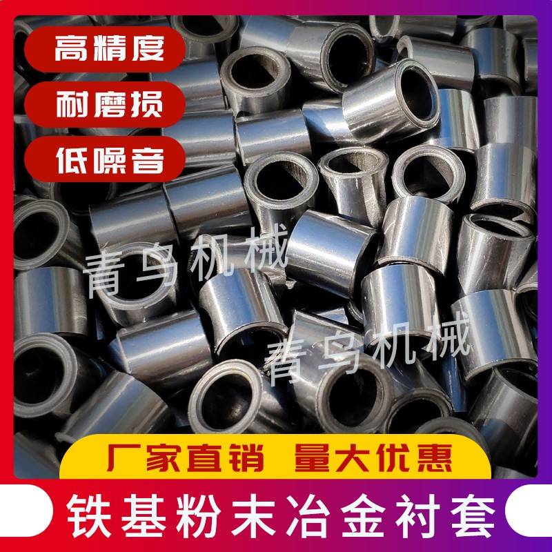 内径20以下含油轴承，铁基粉末冶金套，耐磨套，轴套，衬套，导套