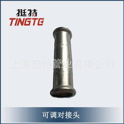 现货 引用水级 薄壁不锈钢管件 卡压式 上海挺特 可调对接头