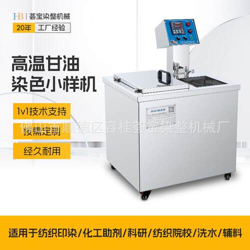 厂家高温型甘油小样机染色电脑控制染色面料织物小样染色机