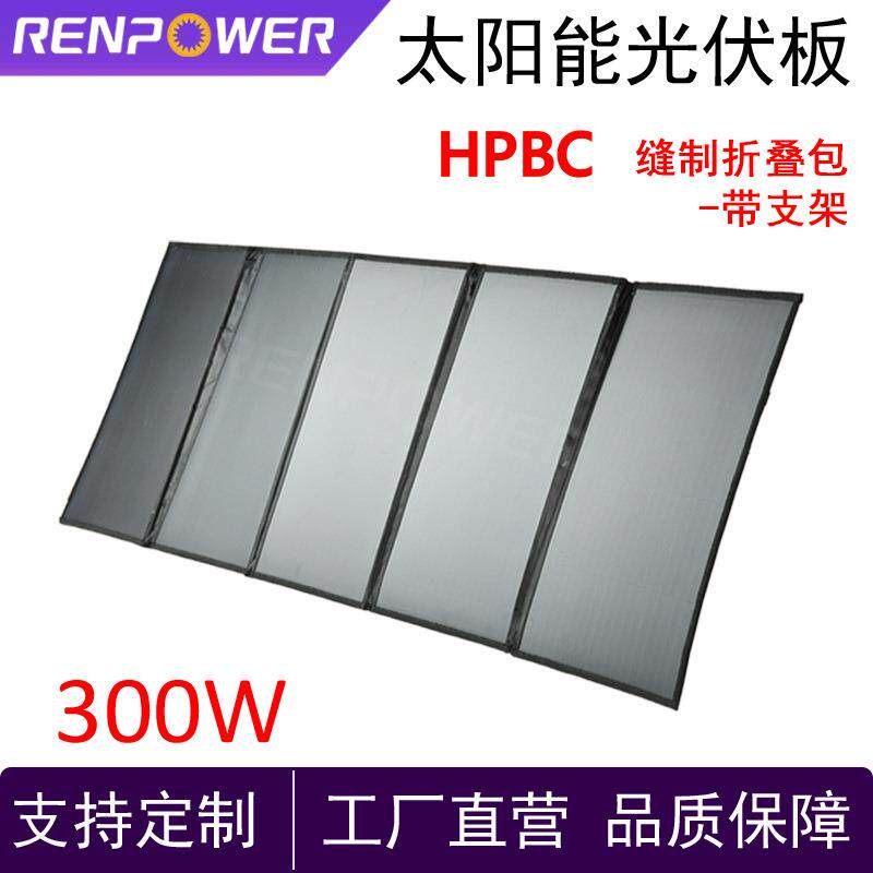 太阳能折叠包300W带支架太阳能板HPBC高效发电户外阳光发电防水防